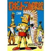 ロボット二挺拳銃 (3)（eBookJapan Plus） [電子書籍]