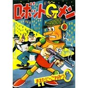 ロボットGメン (1)（eBookJapan Plus） [電子書籍]