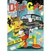 ロボットGメン (2)（eBookJapan Plus） [電子書籍]