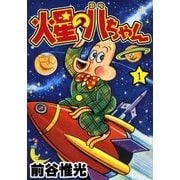 火星の八ちゃん (1)（eBookJapan Plus） [電子書籍]