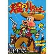 火星の八ちゃん (2)（eBookJapan Plus） [電子書籍]