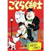 ごくらく紳士 (1)（eBookJapan Plus） [電子書籍]