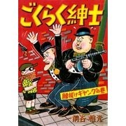 ごくらく紳士 (2)（eBookJapan Plus） [電子書籍]