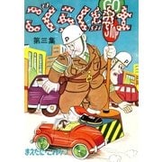 ごくらく紳士 (3)（eBookJapan Plus） [電子書籍]