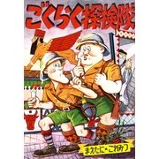 ごくらく探検隊（eBookJapan Plus） [電子書籍]