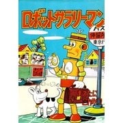 ロボットサラリーマン（eBookJapan Plus） [電子書籍]