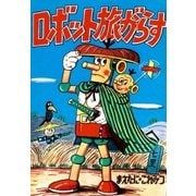 ロボット旅がらす（eBookJapan Plus） [電子書籍]
