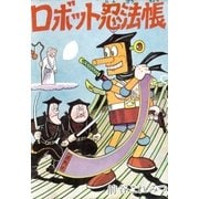 ロボット忍法帳（eBookJapan Plus） [電子書籍]