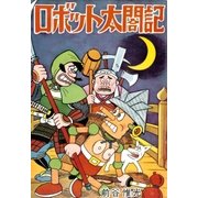 ロボット太閤記（eBookJapan Plus） [電子書籍]