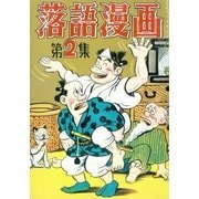 落語漫画 (2)（eBookJapan Plus） [電子書籍]