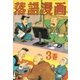 落語漫画 (3)（eBookJapan Plus） [電子書籍]