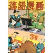 落語漫画 (3)（eBookJapan Plus） [電子書籍]