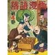 落語漫画 (4)（eBookJapan Plus） [電子書籍]