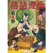 落語漫画 (4)（eBookJapan Plus） [電子書籍]