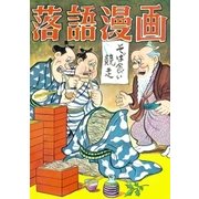 落語漫画 (5)（eBookJapan Plus） [電子書籍]