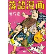 落語漫画 (6)（eBookJapan Plus） [電子書籍]