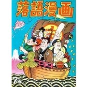 落語漫画 (7)（eBookJapan Plus） [電子書籍]