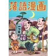 落語漫画 (8)（eBookJapan Plus） [電子書籍]