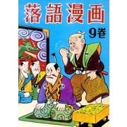 落語漫画 (9)（eBookJapan Plus） [電子書籍]