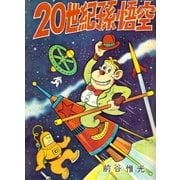 20世紀孫悟空（eBookJapan Plus） [電子書籍]