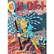 め組のロボット（eBookJapan Plus） [電子書籍]