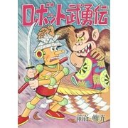 ロボット武勇伝（eBookJapan Plus） [電子書籍]