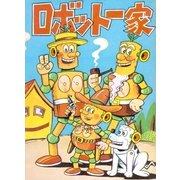 ロボット一家（eBookJapan Plus） [電子書籍]
