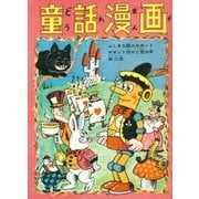 童話漫画 (1)（eBookJapan Plus） [電子書籍]