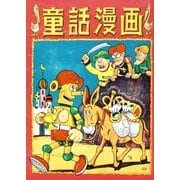 童話漫画 (2)（eBookJapan Plus） [電子書籍]