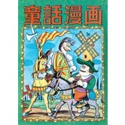 童話漫画 (3)（eBookJapan Plus） [電子書籍]