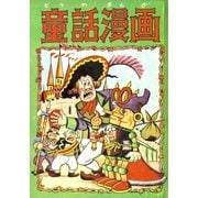 童話漫画 (4)（eBookJapan Plus） [電子書籍]