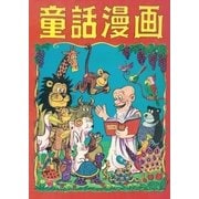 童話漫画 (5)（eBookJapan Plus） [電子書籍]