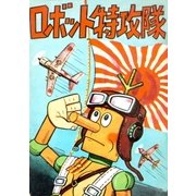 ロボット特攻隊（eBookJapan Plus） [電子書籍]