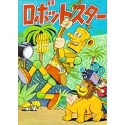 ロボットスター（eBookJapan Plus） [電子書籍]