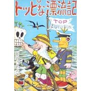トッピな漂流記（eBookJapan Plus） [電子書籍]
