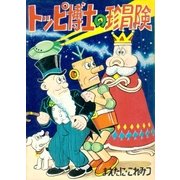 トッピ博士の珍冒険（eBookJapan Plus） [電子書籍]