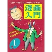 漫画入門（eBookJapan Plus） [電子書籍]
