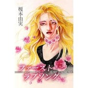 ファースト・ラブソング（アリス文庫） [電子書籍]