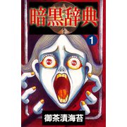 暗黒辞典1（アリス文庫） [電子書籍]