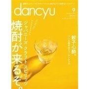dancyu 2016年9月号（プレジデント社） [電子書籍]