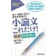 小論文これだけ！教育超基礎編（東洋経済新報社） [電子書籍]