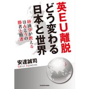 英EU離脱 どう変わる日本と世界 経済学が教えるほんとうの勝者と敗者（KADOKAWA） [電子書籍]