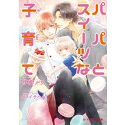 パパとスイーツな子育て（KADOKAWA） [電子書籍]