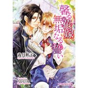 馨る花嫁、無垢なる誓い（KADOKAWA） [電子書籍]