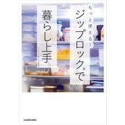 もっと使える！ジップロック(R)で暮らし上手（KADOKAWA） [電子書籍]