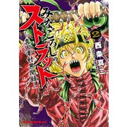 みなごろしのストラット-真田幸村異聞録-(2)（KADOKAWA） [電子書籍]