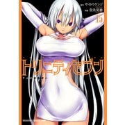 トリニティセブン 7人の魔書使い（15）（KADOKAWA） [電子書籍]