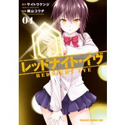レッドナイト・イヴ(4)（KADOKAWA） [電子書籍]