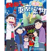 おそ松さん 英語で東京案内（KADOKAWA） [電子書籍]
