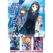 【合本版】WORLD END ECONOMiCA 全3冊収録（KADOKAWA） [電子書籍]